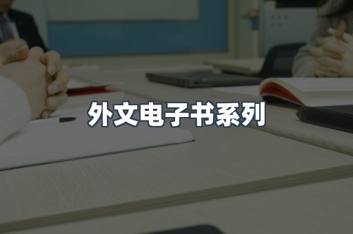 外文电子书系列