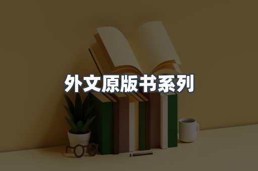 外文原版书系列
